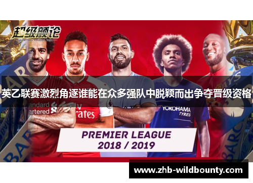 英乙联赛激烈角逐谁能在众多强队中脱颖而出争夺晋级资格