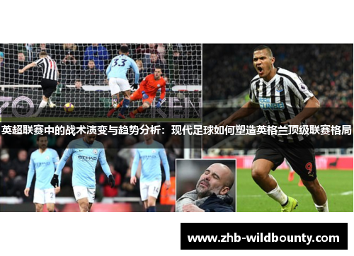 英超联赛中的战术演变与趋势分析：现代足球如何塑造英格兰顶级联赛格局