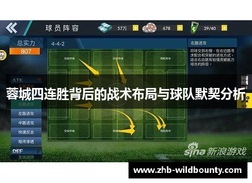 蓉城四连胜背后的战术布局与球队默契分析