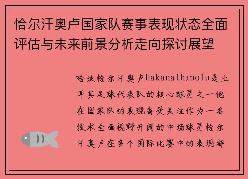 恰尔汗奥卢国家队赛事表现状态全面评估与未来前景分析走向探讨展望