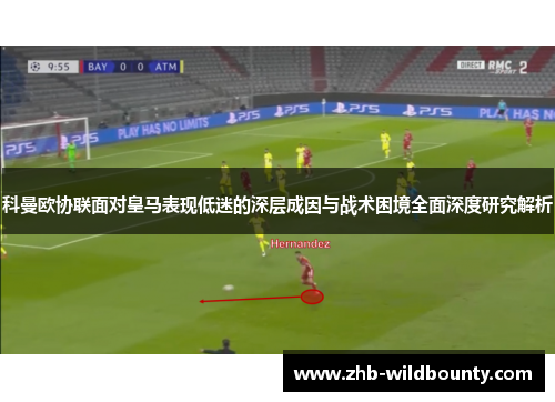 科曼欧协联面对皇马表现低迷的深层成因与战术困境全面深度研究解析