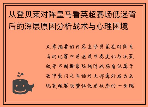 从登贝莱对阵皇马看英超赛场低迷背后的深层原因分析战术与心理困境