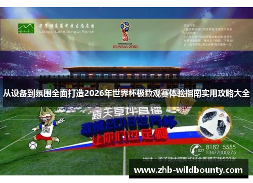 从设备到氛围全面打造2026年世界杯极致观赛体验指南实用攻略大全