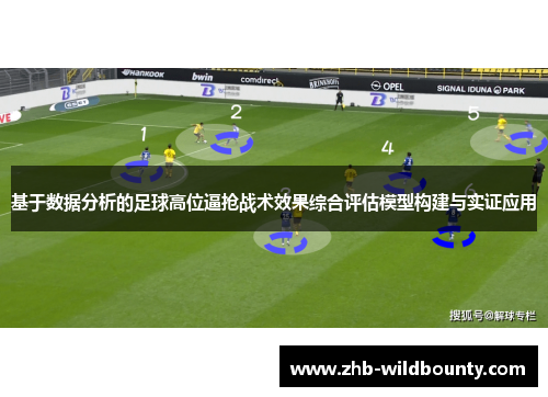 基于数据分析的足球高位逼抢战术效果综合评估模型构建与实证应用