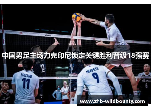 中国男足主场力克印尼锁定关键胜利晋级18强赛