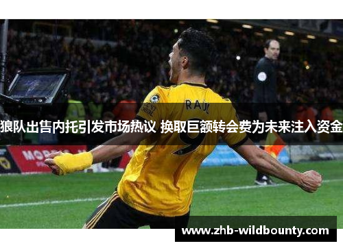 狼队出售内托引发市场热议 换取巨额转会费为未来注入资金