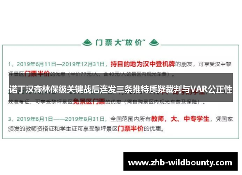 诺丁汉森林保级关键战后连发三条推特质疑裁判与VAR公正性