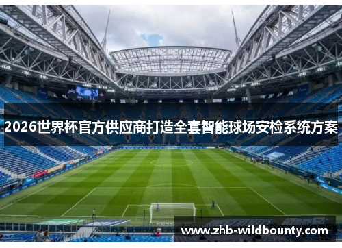 2026世界杯官方供应商打造全套智能球场安检系统方案