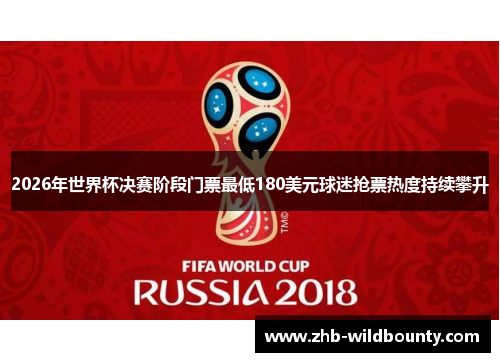 2026年世界杯决赛阶段门票最低180美元球迷抢票热度持续攀升