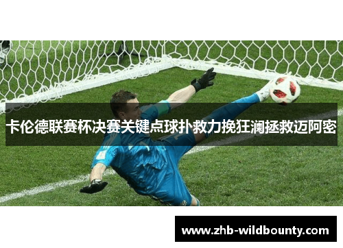 卡伦德联赛杯决赛关键点球扑救力挽狂澜拯救迈阿密