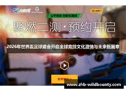 2026年世界盃足球盛会开启全球竞技文化激情与未来新篇章