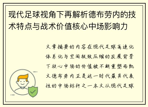 现代足球视角下再解析德布劳内的技术特点与战术价值核心中场影响力