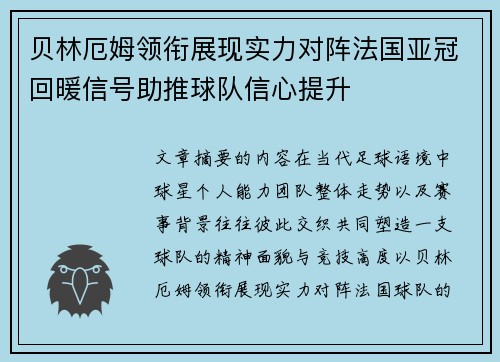 贝林厄姆领衔展现实力对阵法国亚冠回暖信号助推球队信心提升