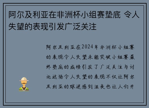 阿尔及利亚在非洲杯小组赛垫底 令人失望的表现引发广泛关注 阿尔及利亚在非洲杯小组赛垫底 令人失望的表现引发广泛关注