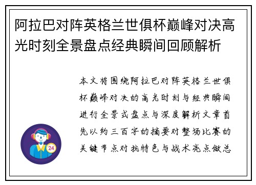 阿拉巴对阵英格兰世俱杯巅峰对决高光时刻全景盘点经典瞬间回顾解析