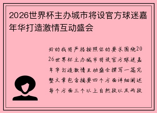 2026世界杯主办城市将设官方球迷嘉年华打造激情互动盛会