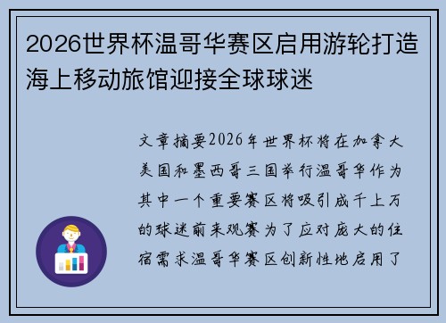 2026世界杯温哥华赛区启用游轮打造海上移动旅馆迎接全球球迷 2026世界杯温哥华赛区启用游轮打造海上移动旅馆迎接全球球迷