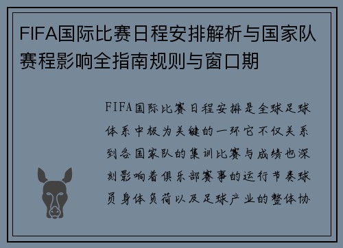 FIFA国际比赛日程安排解析与国家队赛程影响全指南规则与窗口期
