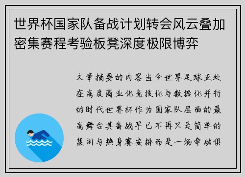 世界杯国家队备战计划转会风云叠加密集赛程考验板凳深度极限博弈