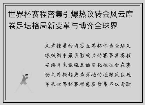 世界杯赛程密集引爆热议转会风云席卷足坛格局新变革与博弈全球界