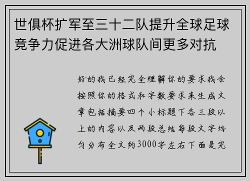 世俱杯扩军至三十二队提升全球足球竞争力促进各大洲球队间更多对抗