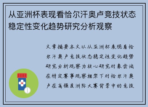 从亚洲杯表现看恰尔汗奥卢竞技状态稳定性变化趋势研究分析观察