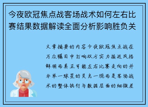 今夜欧冠焦点战客场战术如何左右比赛结果数据解读全面分析影响胜负关键因素