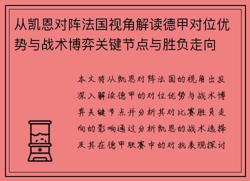 从凯恩对阵法国视角解读德甲对位优势与战术博弈关键节点与胜负走向