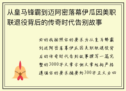 从皇马锋霸到迈阿密落幕伊瓜因美职联退役背后的传奇时代告别故事
