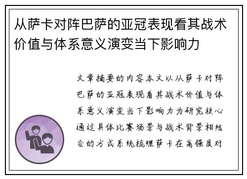 从萨卡对阵巴萨的亚冠表现看其战术价值与体系意义演变当下影响力