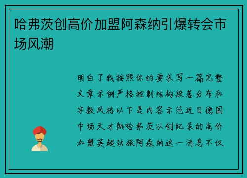 哈弗茨创高价加盟阿森纳引爆转会市场风潮 哈弗茨创高价加盟阿森纳引爆转会市场风潮