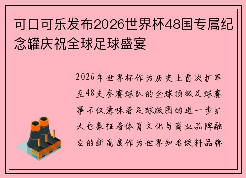 可口可乐发布2026世界杯48国专属纪念罐庆祝全球足球盛宴 可口可乐发布2026世界杯48国专属纪念罐庆祝全球足球盛宴