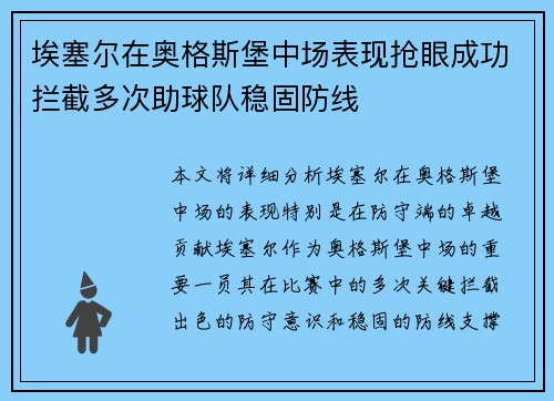 埃塞尔在奥格斯堡中场表现抢眼成功拦截多次助球队稳固防线