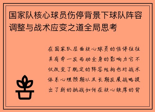国家队核心球员伤停背景下球队阵容调整与战术应变之道全局思考