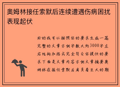 奥姆林接任索默后连续遭遇伤病困扰表现起伏