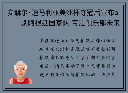 安赫尔·迪马利亚美洲杯夺冠后宣布告别阿根廷国家队 专注俱乐部未来
