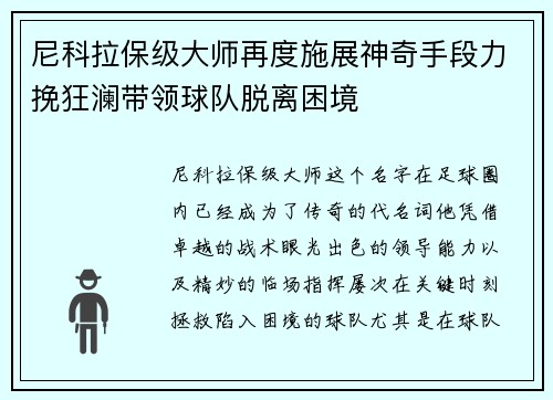 尼科拉保级大师再度施展神奇手段力挽狂澜带领球队脱离困境
