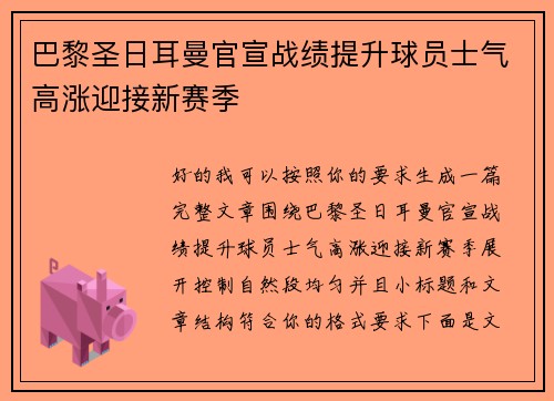 巴黎圣日耳曼官宣战绩提升球员士气高涨迎接新赛季