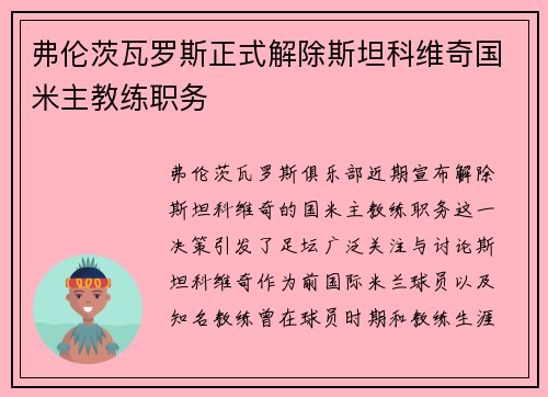 弗伦茨瓦罗斯正式解除斯坦科维奇国米主教练职务