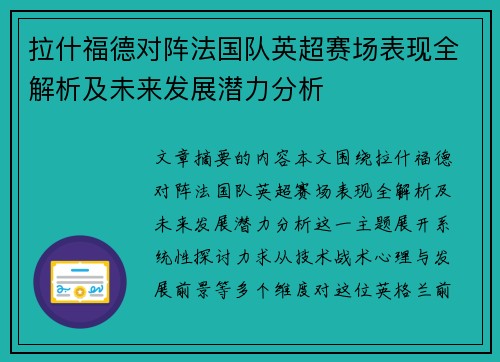 拉什福德对阵法国队英超赛场表现全解析及未来发展潜力分析
