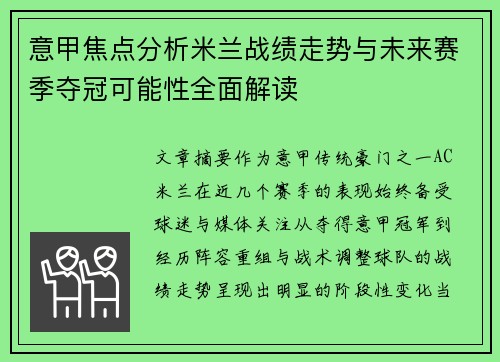意甲焦点分析米兰战绩走势与未来赛季夺冠可能性全面解读