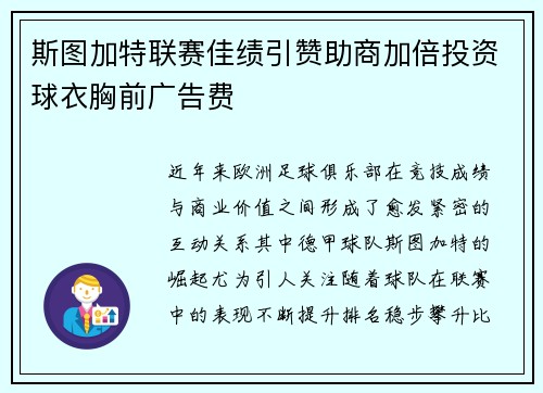 斯图加特联赛佳绩引赞助商加倍投资球衣胸前广告费