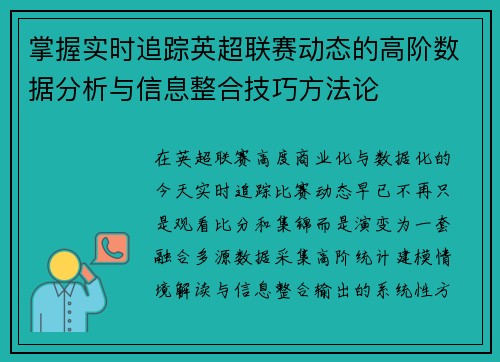 掌握实时追踪英超联赛动态的高阶数据分析与信息整合技巧方法论