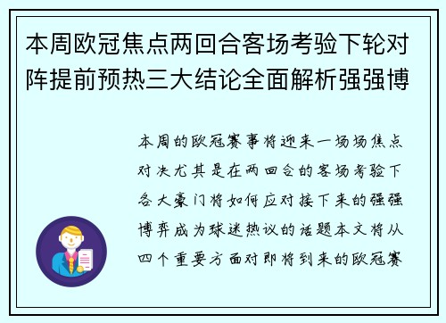 本周欧冠焦点两回合客场考验下轮对阵提前预热三大结论全面解析强强博弈