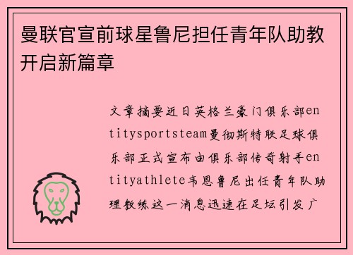 曼联官宣前球星鲁尼担任青年队助教开启新篇章