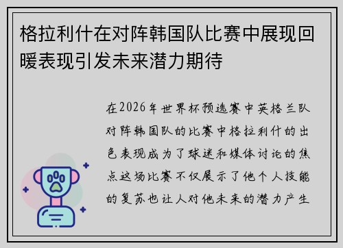 格拉利什在对阵韩国队比赛中展现回暖表现引发未来潜力期待