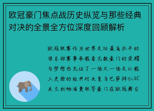 欧冠豪门焦点战历史纵览与那些经典对决的全景全方位深度回顾解析