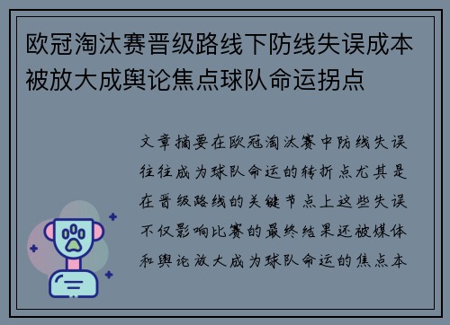 欧冠淘汰赛晋级路线下防线失误成本被放大成舆论焦点球队命运拐点