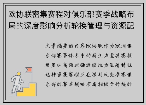 欧协联密集赛程对俱乐部赛季战略布局的深度影响分析轮换管理与资源配置