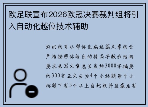 欧足联宣布2026欧冠决赛裁判组将引入自动化越位技术辅助